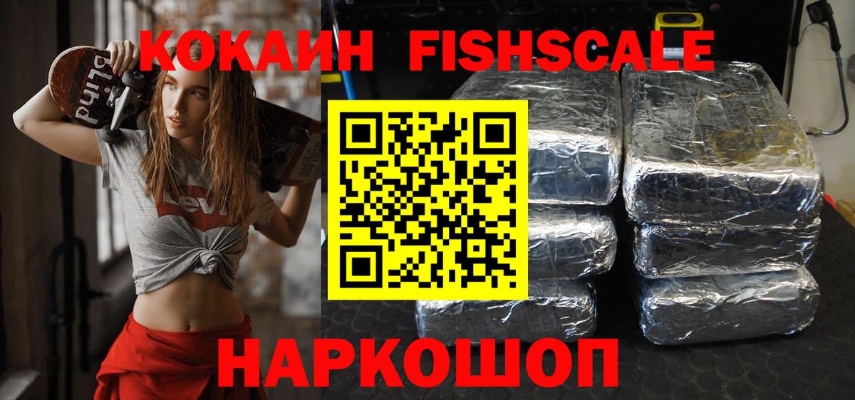 Кокаин Fish Scale Новоалтайск
